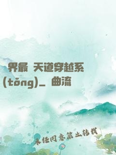 萬界最強天道穿越系統(tǒng)
