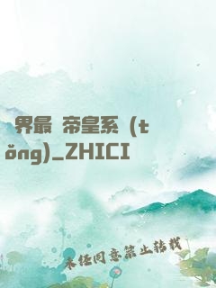 萬界最強帝皇系統(tǒng)