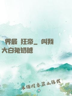 萬界最強狂帝