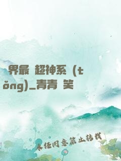 萬界最強超神系統(tǒng)