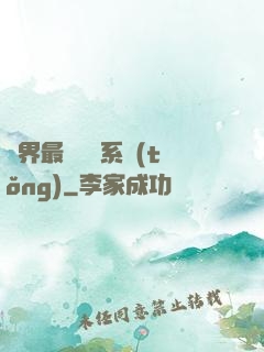 萬界最強軍團系統(tǒng)