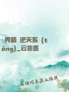 萬界最強逆天系統(tǒng)