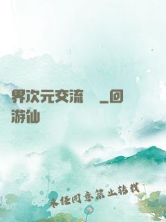 萬界次元交流議會