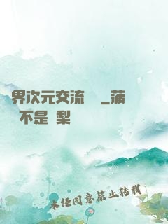 萬界次元交流議會