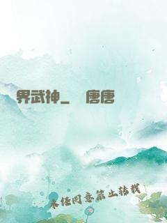 萬界武神