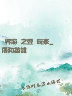 萬界游戲之登錄玩家