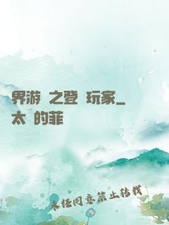 萬界游戲之登錄玩家