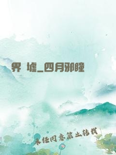 萬界為墟