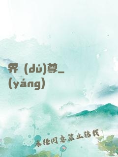 萬界獨(dú)尊