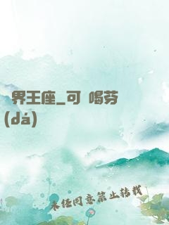 萬界王座