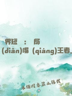 萬界短視頻：開局盤點(diǎn)嘴強(qiáng)王者