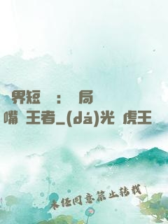 萬界短視頻：開局盤點嘴強王者