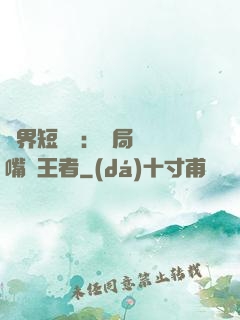萬界短視頻：開局盤點嘴強王者