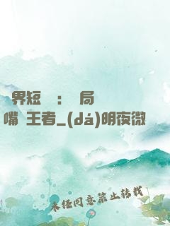 萬界短視頻：開局盤點嘴強王者