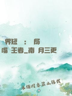 萬界短視頻：開局盤點嘴強王者