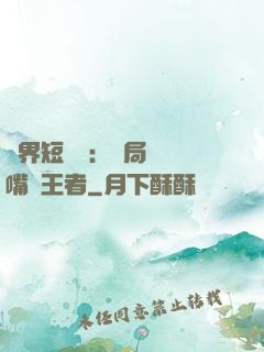 萬界短視頻：開局盤點嘴強王者