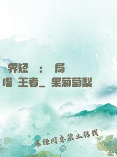 萬界短視頻：開局盤點嘴強王者