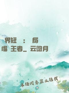 萬界短視頻：開局盤點嘴強王者