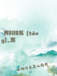萬界科技系統(tǒng)