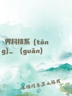 萬界科技系統(tǒng)