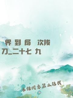 萬界簽到開局億萬次拔刀
