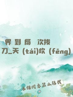 萬界簽到開局億萬次拔刀