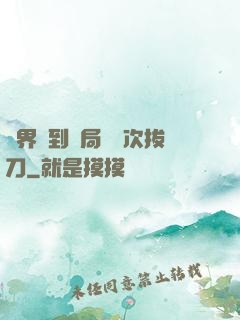 萬界簽到開局億萬次拔刀