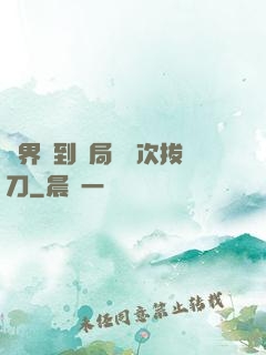 萬界簽到開局億萬次拔刀