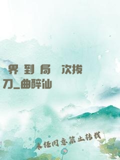 萬界簽到開局億萬次拔刀