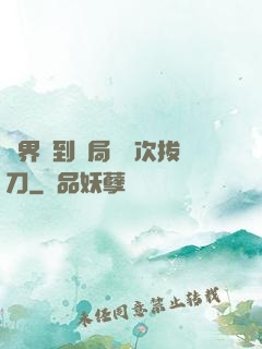 萬界簽到開局億萬次拔刀