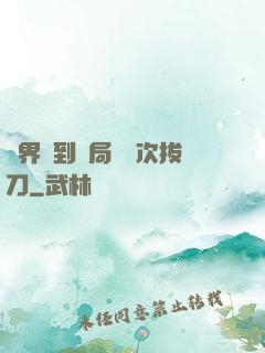 萬界簽到開局億萬次拔刀