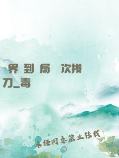 萬界簽到開局億萬次拔刀