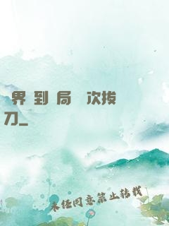 萬界簽到開局億萬次拔刀