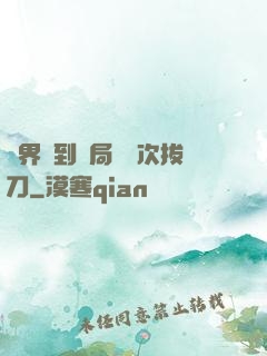萬界簽到開局億萬次拔刀