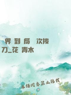 萬界簽到開局億萬次拔刀