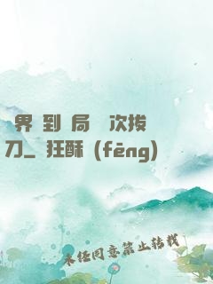 萬界簽到開局億萬次拔刀