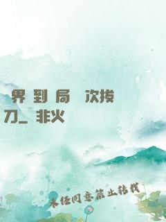 萬界簽到開局億萬次拔刀