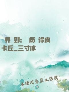 萬界簽到：開局獲得皮卡丘