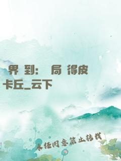 萬界簽到：開局獲得皮卡丘