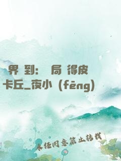 萬界簽到：開局獲得皮卡丘