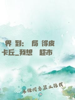 萬界簽到：開局獲得皮卡丘