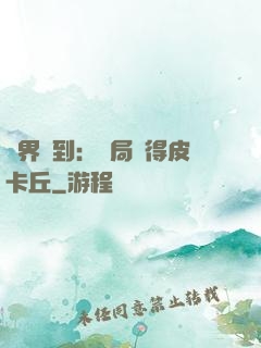 萬界簽到：開局獲得皮卡丘
