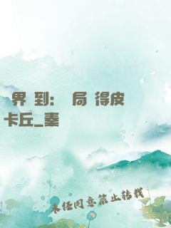 萬界簽到：開局獲得皮卡丘