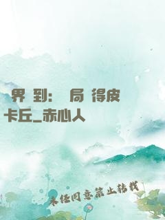 萬界簽到：開局獲得皮卡丘