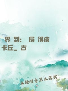 萬界簽到：開局獲得皮卡丘