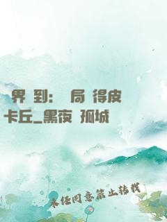 萬界簽到：開局獲得皮卡丘