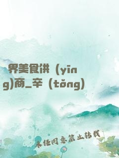 萬界美食供應(yīng)商