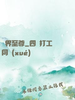 萬界至尊
