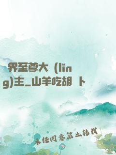 萬界至尊大領(lǐng)主