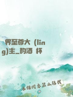 萬界至尊大領(lǐng)主